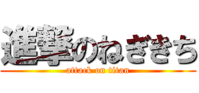 進撃のねぎきち (attack on titan)