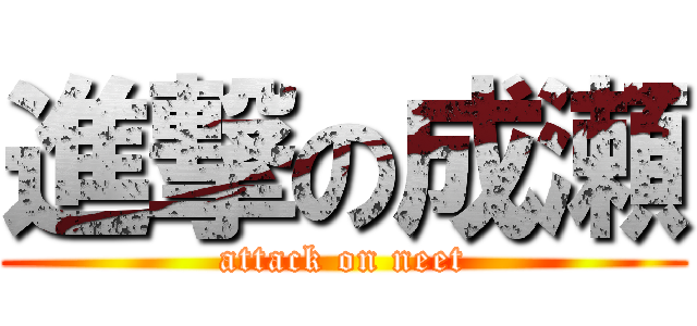 進撃の成瀬 (attack on neet)