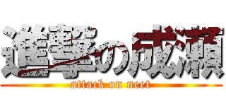 進撃の成瀬 (attack on neet)