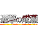 進撃の成瀬 (attack on neet)