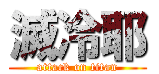 滅冷耶 (attack on titan)