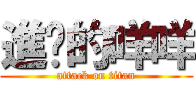 進擊的咩咩 (attack on titan)