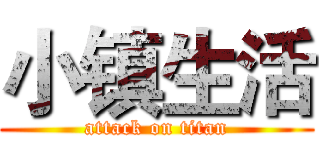 小镇生活 (attack on titan)