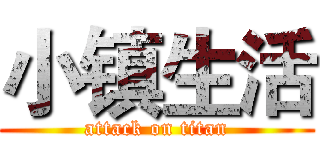 小镇生活 (attack on titan)