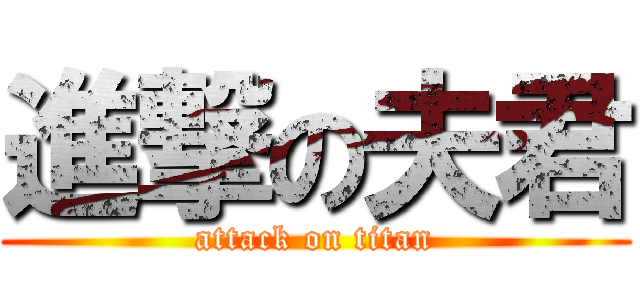 進撃の夫君 (attack on titan)