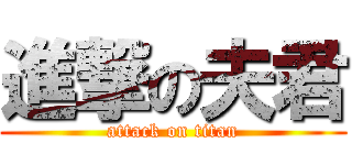進撃の夫君 (attack on titan)