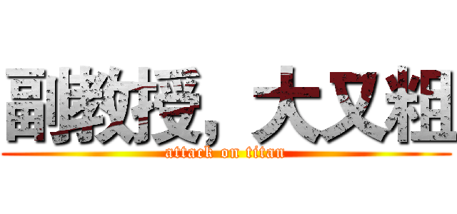 副教授，大又粗 (attack on titan)