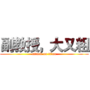 副教授，大又粗 (attack on titan)