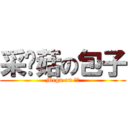 采蘑菇の包子 (Megu on 包子)