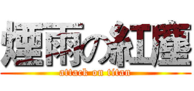 煙雨の紅塵 (attack on titan)