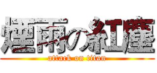 煙雨の紅塵 (attack on titan)