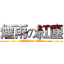 煙雨の紅塵 (attack on titan)