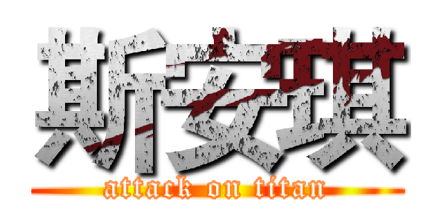 斯安琪 (attack on titan)