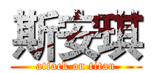 斯安琪 (attack on titan)