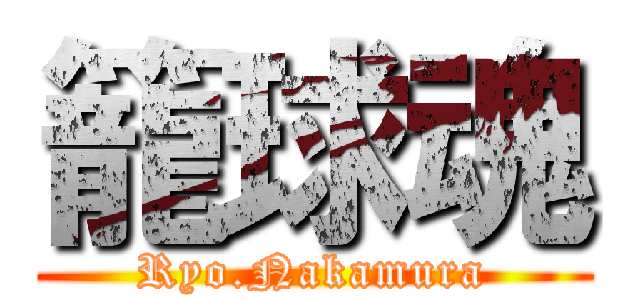 籠球魂 (Ryo.Nakamura)