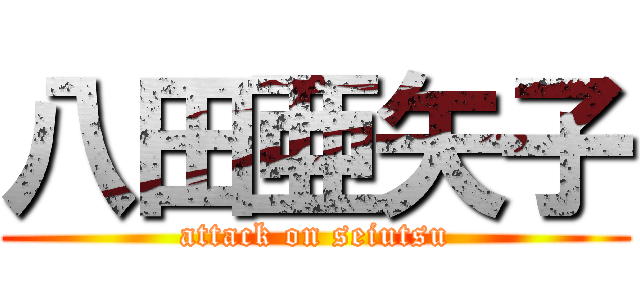 八田亜矢子 (attack on seiutsu)