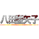 八田亜矢子 (attack on seiutsu)