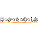 はっかったっのっしお (attack on titan)