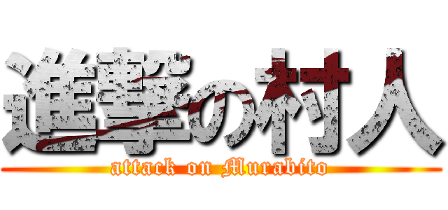 進撃の村人 (attack on Murabito)
