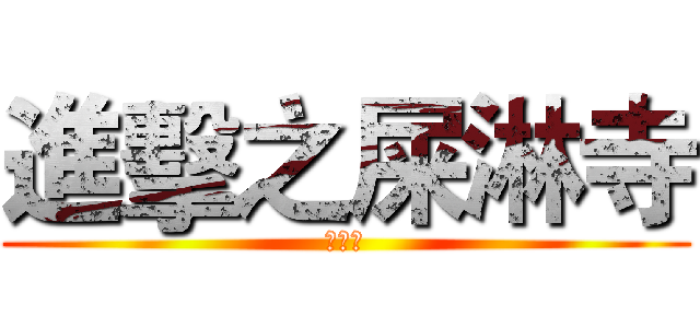 進擊之屎淋寺 (方丈上)