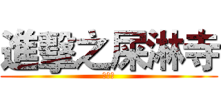 進擊之屎淋寺 (方丈上)