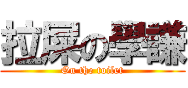 拉屎の學謙 (On the toilet)