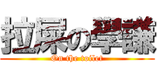 拉屎の學謙 (On the toilet)