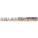 让男人永久阳痿的药哪能买到 (让男人永久阳痿的药哪能买到【电.话186x0156x9662-Q194843976林氏药业】我们做的是长期生意,靠的是老客户长期支持
参考消息网2月20日报道 韩媒称，“剩女多、离婚率高的城市，房价一定会上涨。”这是中国经济学家金岩石2016年12月参加在上海举行的房地产相关论坛时说的话。
)