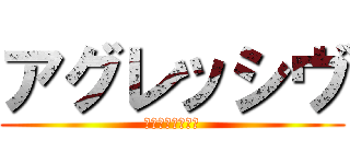 アグレッシヴ (なかやまゆうへい)