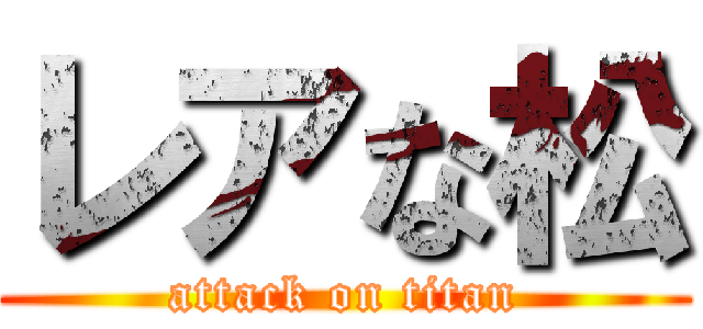 レアな松 (attack on titan)