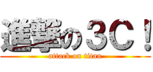 進撃の３Ｃ！ (attack on titan)