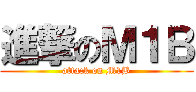進撃のＭ１Ｂ (attack on M1B)