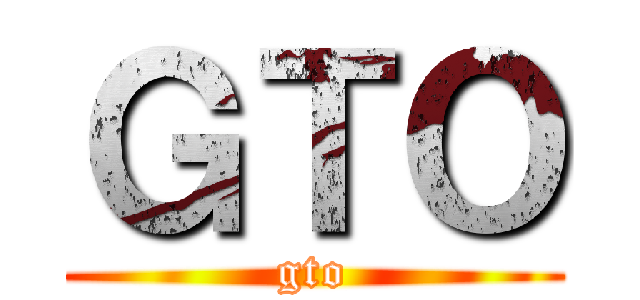 ＧＴＯ (gto)