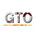 ＧＴＯ (gto)