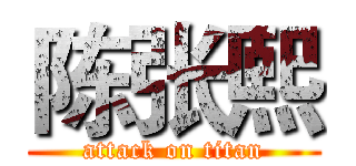 陈张熙 (attack on titan)