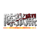 陈张熙 (attack on titan)