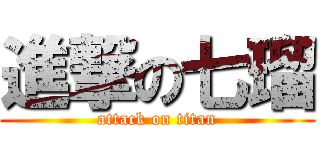 進撃の七瑠 (attack on titan)