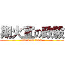 期火宣の政毅 (attack on ASS)