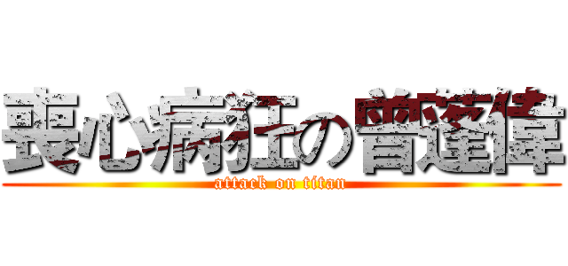 喪心病狂の曾蓬偉 (attack on titan)