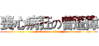 喪心病狂の曾蓬偉 (attack on titan)