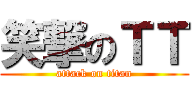 笑撃のＴＴ (attack on titan)