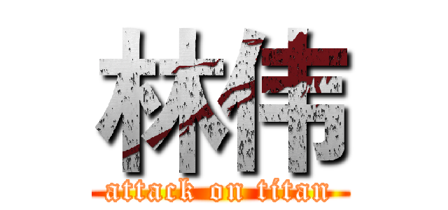 林伟 (attack on titan)
