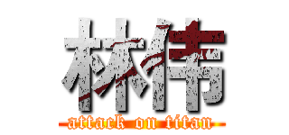 林伟 (attack on titan)