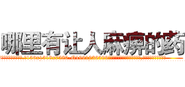 哪里有让人麻痹的药 (哪里有让人麻痹的药【电.话156x1318x7580-Q1991936399鑫宏药业】我们做的是长期生意,靠的是老客户长期支持
参考消息网2月20日报道 韩媒称，“剩女多、离婚率高的城市，房价一定会上涨。”这是中国经济学家金岩石2016年12月参加在上海举行的房地产相关论坛时说的话。
)