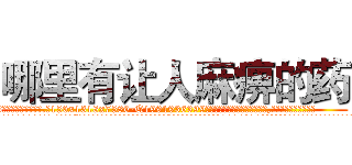 哪里有让人麻痹的药 (哪里有让人麻痹的药【电.话156x1318x7580-Q1991936399鑫宏药业】我们做的是长期生意,靠的是老客户长期支持
参考消息网2月20日报道 韩媒称，“剩女多、离婚率高的城市，房价一定会上涨。”这是中国经济学家金岩石2016年12月参加在上海举行的房地产相关论坛时说的话。
)