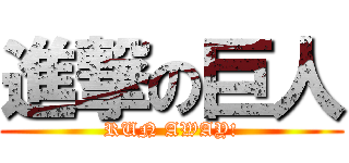進撃の巨人 (RUN AWAY!)