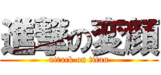 進撃の変顔 (attack on titan)