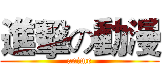 進擊の動漫 (anime)