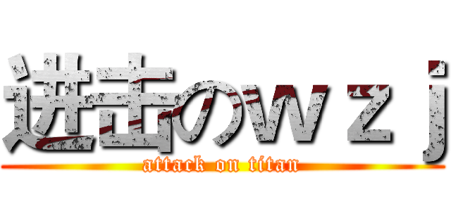 进击のｗｚｊ (attack on titan)
