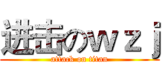 进击のｗｚｊ (attack on titan)